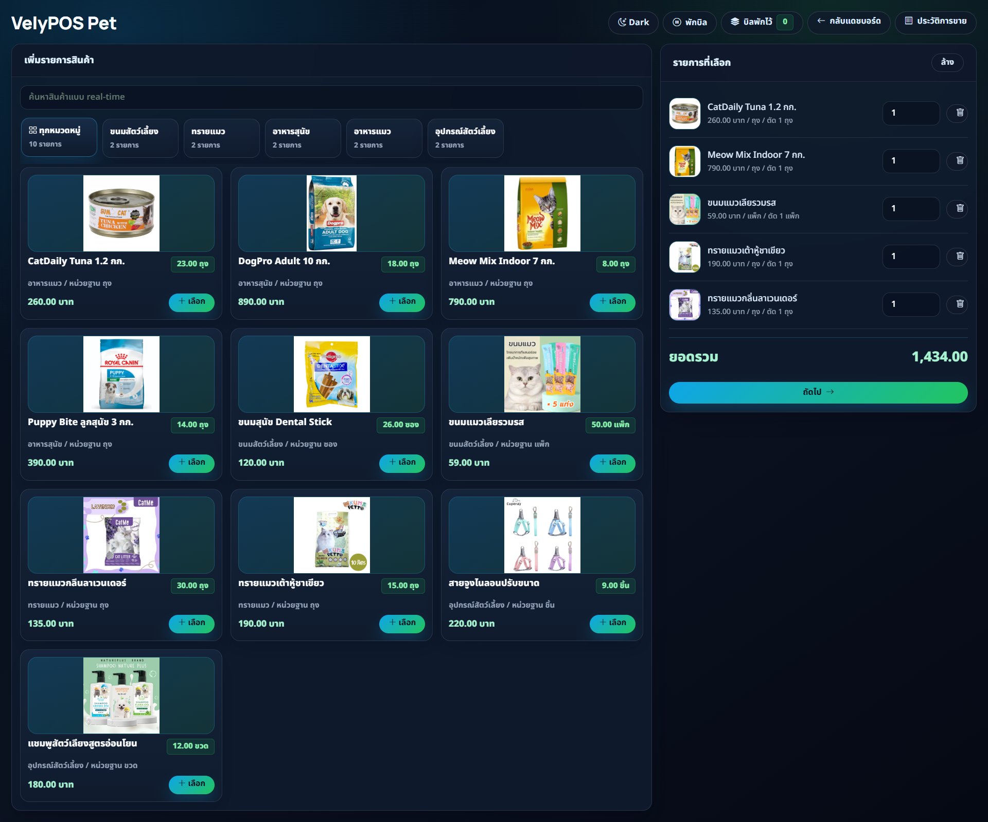 หน้าขาย VelyPOS Pet ธีม Dark